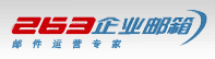 义乌263企业邮箱―中国企业邮箱第一品牌